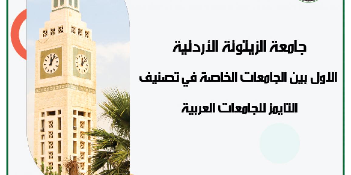 جامعة الزيتونة الاردنية في المرتبة الاولى على مستوى الجامعات الخاصة في تصنيف التايمز